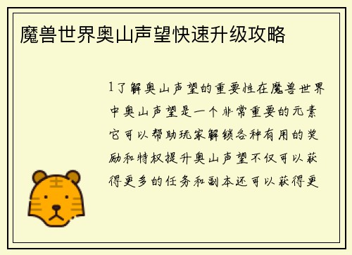 魔兽世界奥山声望快速升级攻略