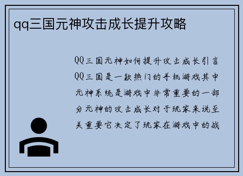 qq三国元神攻击成长提升攻略