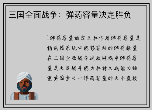 三国全面战争：弹药容量决定胜负