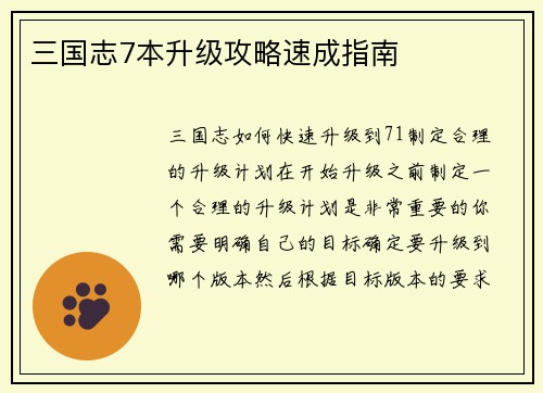 三国志7本升级攻略速成指南