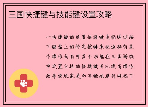 三国快捷键与技能键设置攻略